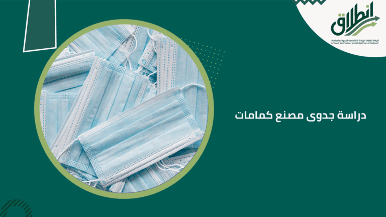 دراسة جدوى مصنع كمامات