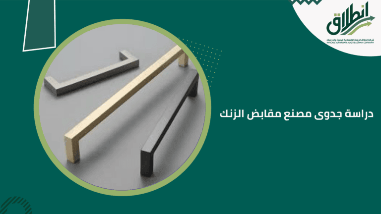 دراسة جدوى مصنع مقابض الزنك