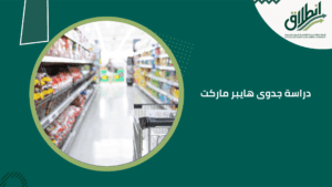 دراسة جدوى هايبر ماركت