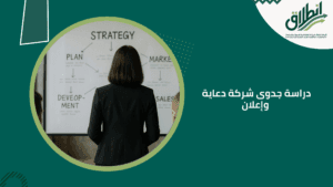 دراسة جدوى شركة دعاية وإعلان