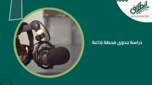 دراسة جدوى محطة إذاعة