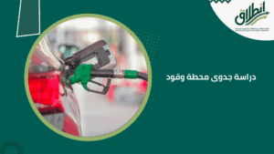 دراسة جدوى محطة وقود