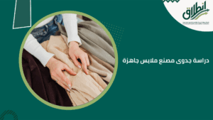 دراسة جدوى مصنع ملابس جاهزة