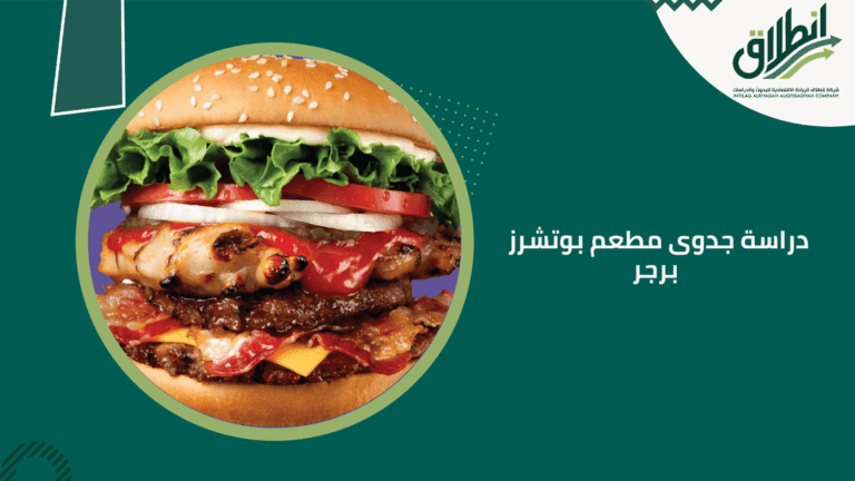 دراسة جدوى مطعم بوتشرز برجر