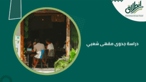 دراسة جدوى مقهى شعبي