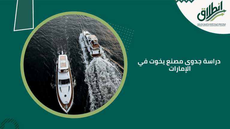 دراسة جدوى مصنع يخوت في الإمارات