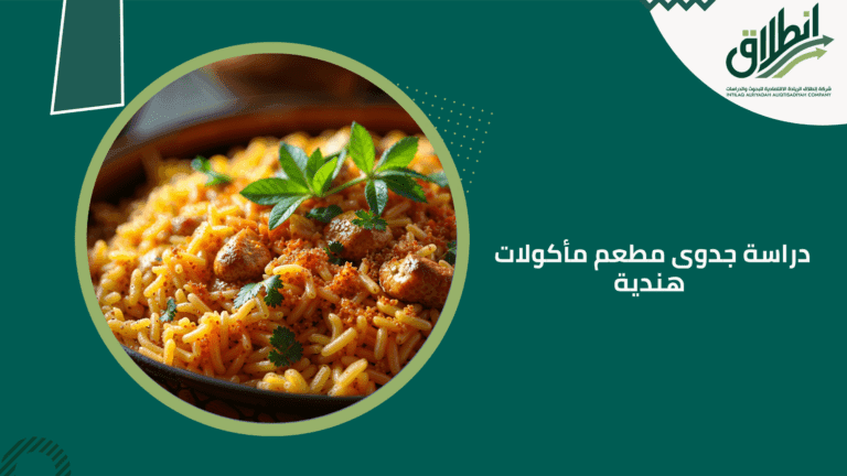 دراسة جدوى مطعم مأكولات هندية