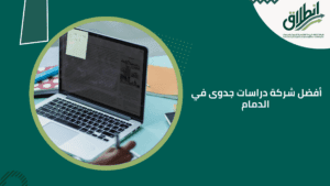 أفضل شركة دراسات جدوى في الدمام