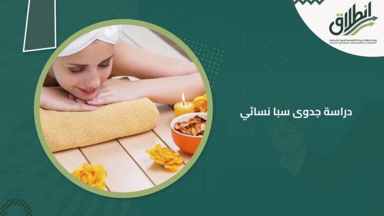 دراسة جدوى سبا نسائي