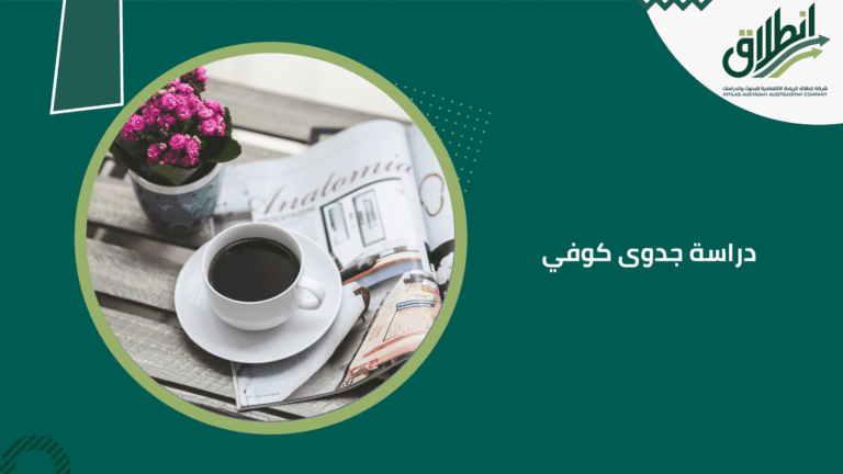 دراسة جدوى كوفي