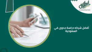 أفضل شركه دراسة جدوى في السعودية