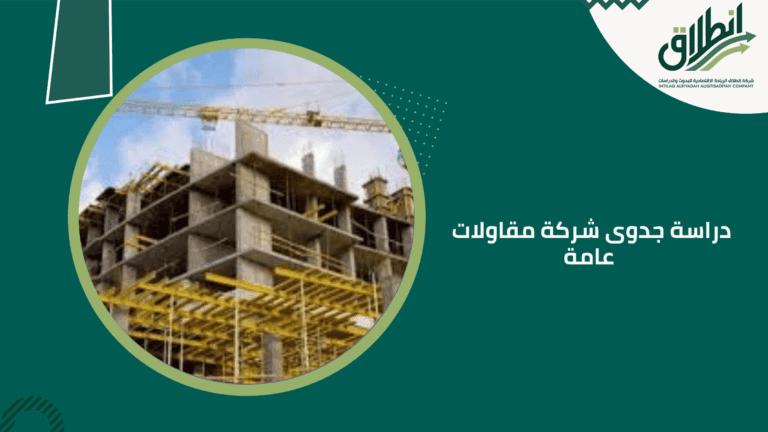 دراسة جدوى شركة مقاولات عامة