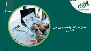 أفضل شركة دراسة جدوى في البحرين