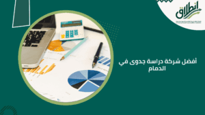 أفضل شركة دراسة جدوى في الدمام
