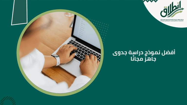 أفضل نموذج دراسة جدوى جاهز مجانًا