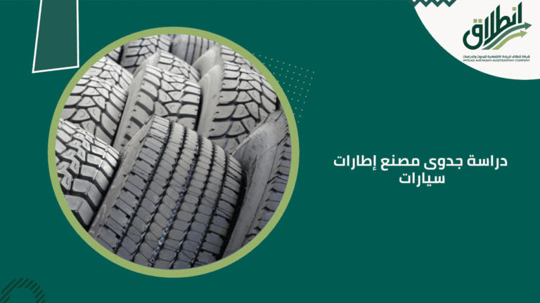 دراسة جدوى مصنع إطارات سيارات