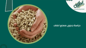 دراسة جدوى مصنع اعلاف