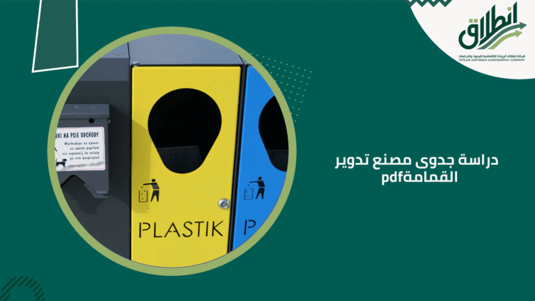 دراسة جدوى مصنع تدوير القمامة pdf