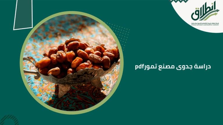 دراسة جدوى مصنع تمور pdf