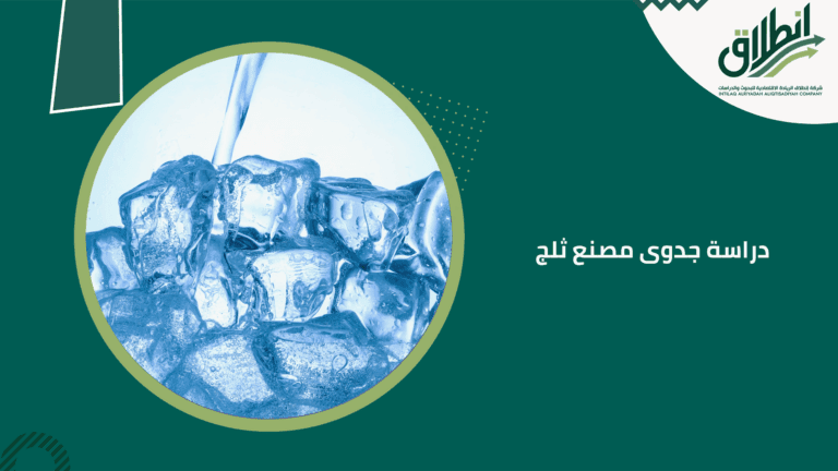 دراسة جدوى مصنع ثلج