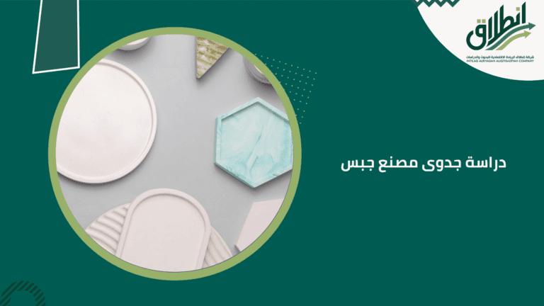 دراسة جدوى مصنع جبس