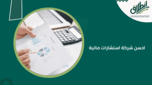 احسن شركة استشارات مالية