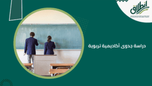 دراسة جدوى أكاديمية تربوية