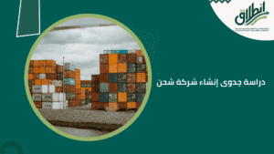 دراسة جدوى إنشاء شركة شحن