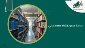 دراسة جدوى إنشاء معهد عالي