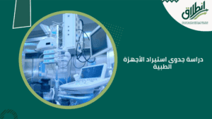 دراسة جدوى استيراد الأجهزة الطبية