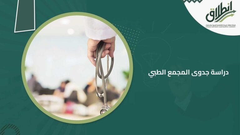 دراسة جدوى المجمع الطبي