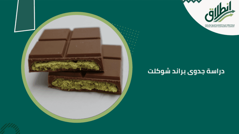 دراسة جدوى براند شوكلت