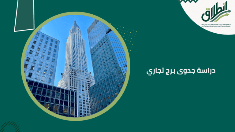 دراسة جدوى برج تجاري