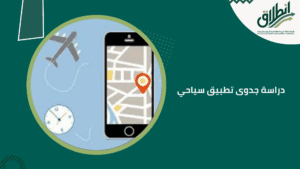 دراسة جدوى تطبيق سياحي