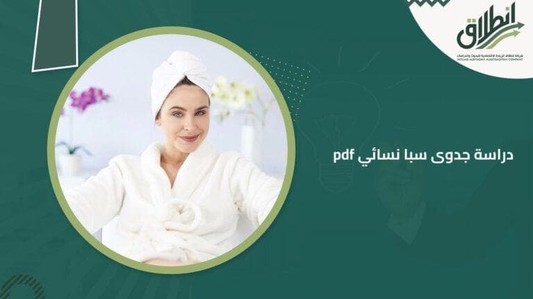 دراسة جدوى سبا نسائي pdf