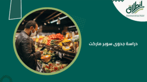 دراسة جدوى سوبر ماركت