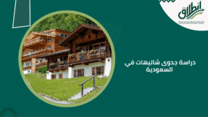 دراسة جدوى شاليهات في السعودية
