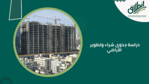 دراسة جدوى شراء وتطوير الأراضي