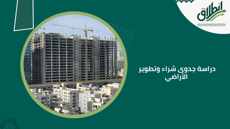 دراسة جدوى شراء وتطوير الأراضي