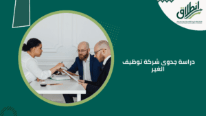 دراسة جدوى شركة توظيف الغير