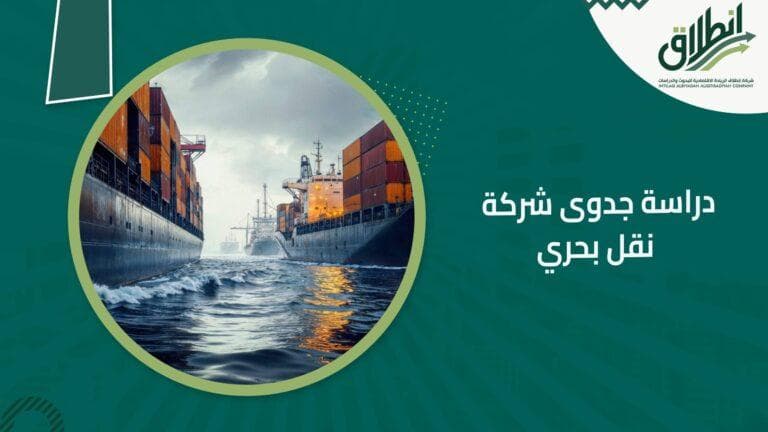 دراسة جدوى شركة نقل بحري