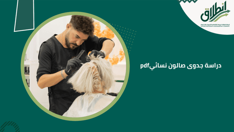 دراسة جدوى صالون نسائي pdf