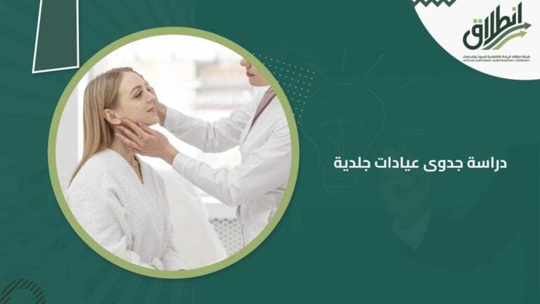 دراسة جدوى عيادات جلدية