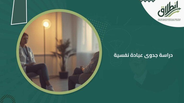 دراسة جدوى عيادة نفسية