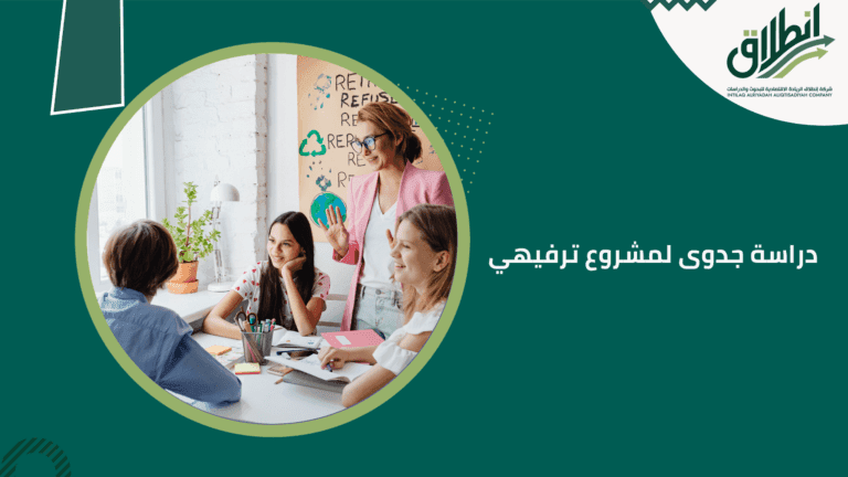 دراسة جدوى لمشروع ترفيهي