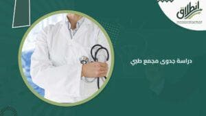 دراسة جدوى مجمع طبي