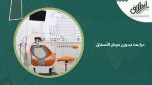 دراسة جدوى مركز الأسنان