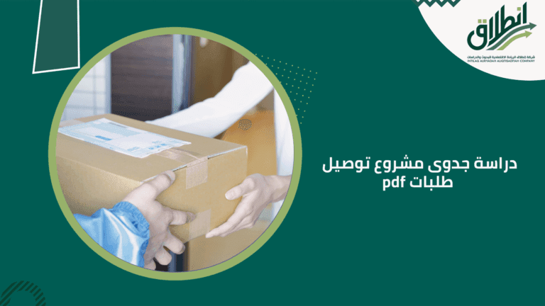 دراسة جدوى مشروع توصيل طلبات pdf