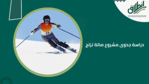 دراسة جدوى مشروع صالة تزلج