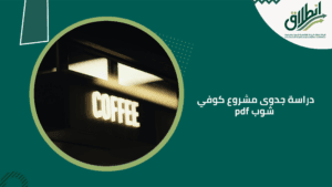 دراسة جدوى مشروع كوفي شوب pdf